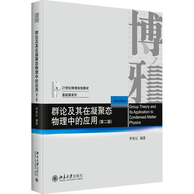 群论及其在凝聚态物理中的应用(第2版) 李新征 编著 北京大学出版社 【正版图书书籍】