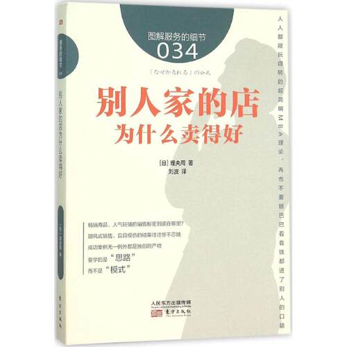 别人家的店为什么卖得好 (日)理央周 著;刘波 译 东方出版社 【正版图书书籍】