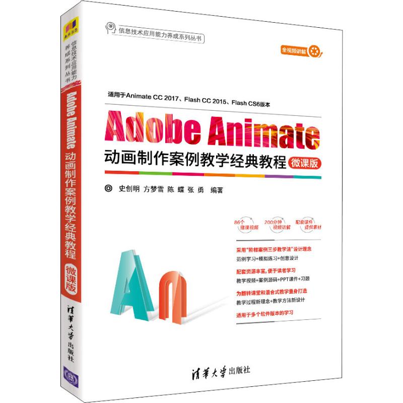 Adobe Animate动画制作案例教学经典教程 微课版 史创明 等 清华大学出版社 【正版图书书籍】