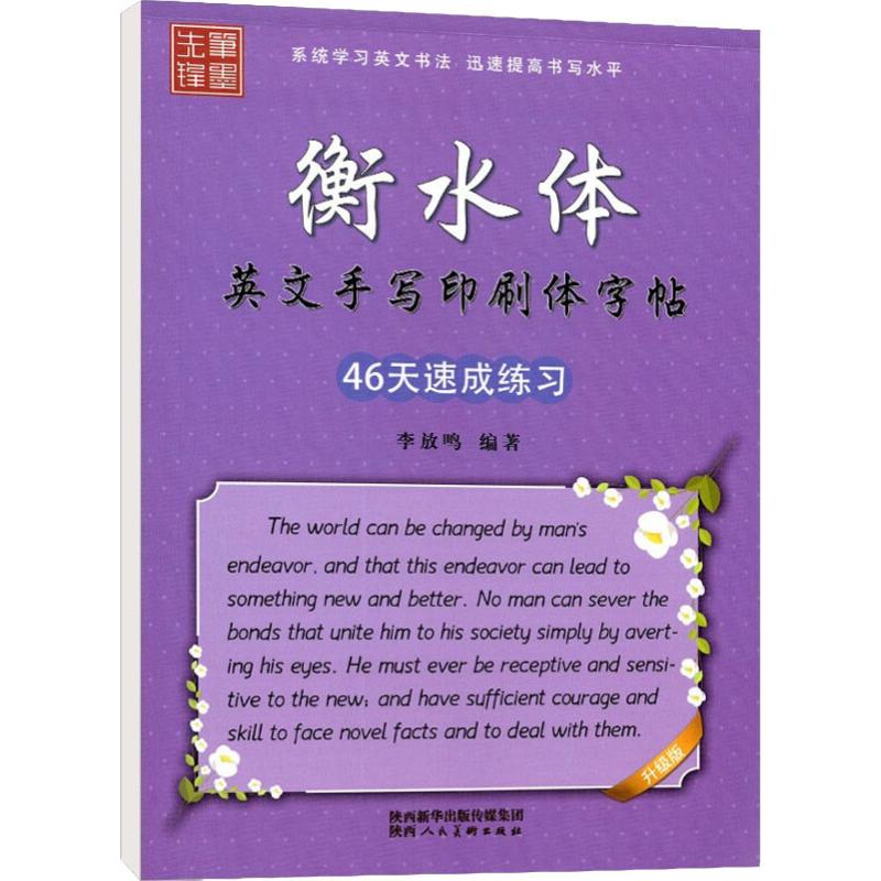 衡水体英文手写印刷体字帖 46天速成练习 升级版：李放鸣 著 学生常备字帖 文教 陕西人民美术出版社