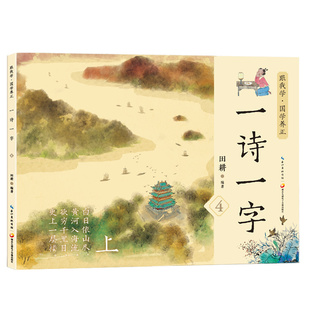 田耕 九通电子音像出版 社 读古诗学汉字 图书书籍 亲子阅读绘本 正版 一诗一字第4集