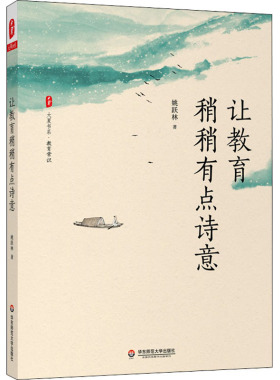 让教育稍稍有点诗意 姚跃  华 师范大学出版社 【正版图书书籍】