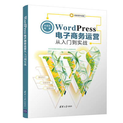 WordPress电子商务运营从入门到实战 林富荣 清华大学出版社 【正版图书书籍】