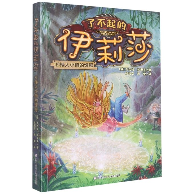 了不起的伊莉莎(6矮人小镇的馈赠) [俄]瓦吉姆·帕诺夫 浙江少年儿童出版社 【正版图书书籍】