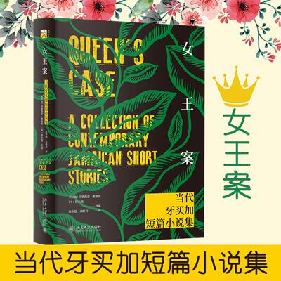 女王案 当代牙买加短篇小说集 (牙买加)阿莱西亚·麦肯齐(Alecia Mckenzie) 北京大学出版社 【正版图书书籍】