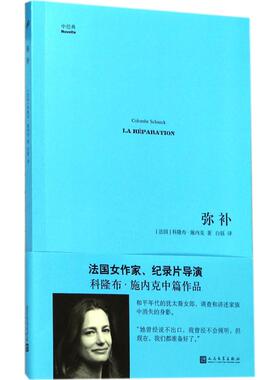 弥补 (法)科隆布·施内克(Colombe Schneck) 著;白钰 译 人民文学出版社 【正版图书书籍】