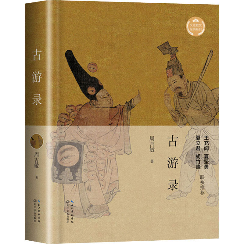 古游录 周吉敏 长江文艺出版社 【正版图书书籍】