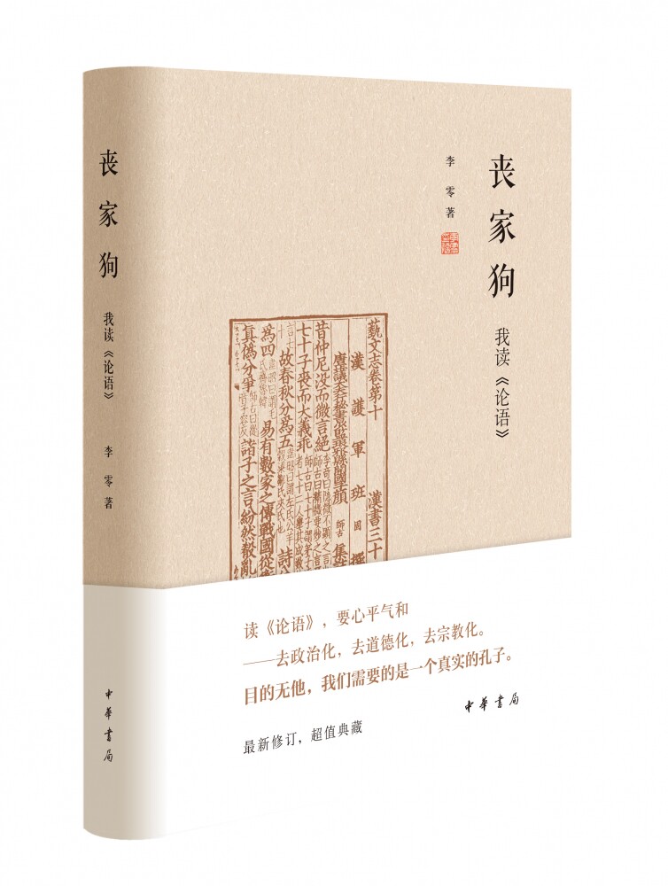 丧家狗：我读《论语》(精) - 实物图