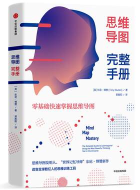 思维导图完整手册 (英)东尼·博赞(Tonu Buzan) 中信出版社 【正版图书书籍】