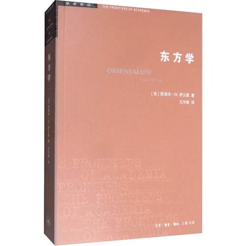 【正版】东方学(美)爱德华·W.萨义德(Edward W.Said) 著 王宇根 译9787108065742生活·读书·新知三联书店