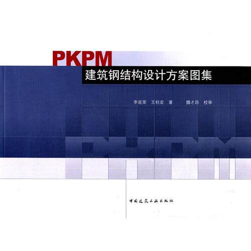 【当当书籍】PKPM建筑钢结构设计方案图集李星荣，王柱宏  著9787112132799