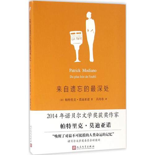 来自遗忘的 深处 (法)帕特里克·亚诺(Patrick Modiano) 著;冯寿农 译 人民文学出版社 【正版图书书籍】