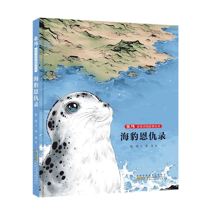 张炜  动物故事绘本：海豹恩仇录 张炜/文 李尧/图 安徽少年儿童出版社 【正版图书书籍】