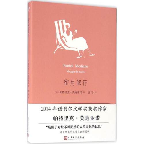 蜜月旅行 (法)帕特里克·亚诺(Patrick Modiano) 著;唐珍 译 人民文学出版社 【正版图书书籍】