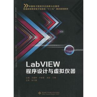 LabVIEW程序设计与虚拟仪器 王福明,于丽霞,刘吉 等 主编 西安电子科技大学出版社 【正版图书书籍】