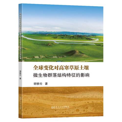 全球变化对高寒草原土壤微生物群落结构特征的影响