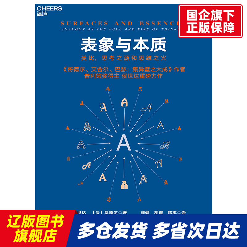 表象与本质 [美]侯世达 [法]桑德尔 浙江科技 【正版书籍】