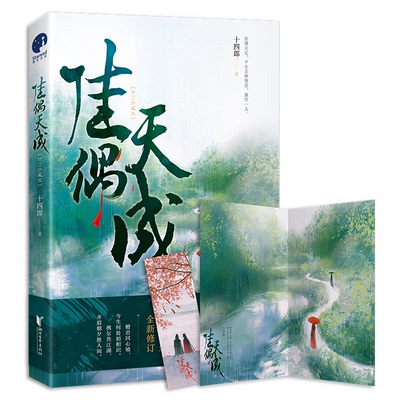 【当当书籍】佳偶天成(修订珍藏版)十四郎 著；星文文化 出品9787533962425