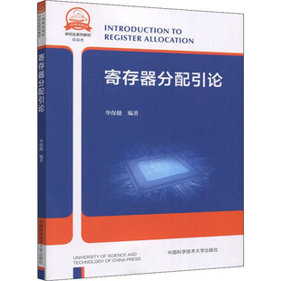 寄存器分配引论 华保健 编 中国科学技术大学出版社 【正版图书书籍】