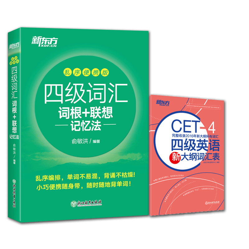 新东方四级词汇乱序便携版+四级英语新大纲词汇表 共2本