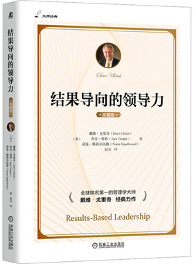 结果导向的领导力 珍藏版 (美)戴维·尤里奇,(美)杰克·曾格,(美)诺曼·斯莫尔伍德 机械工业出版社 【正版图书书籍】