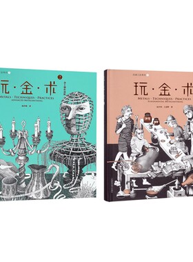 玩金术1金属工艺入门+玩金术2金工创作进阶全2册 赵丹绮 基础教程教材 金属饰品设计制作 首饰制作技法书籍 宝石镶嵌抛光焊接 手工