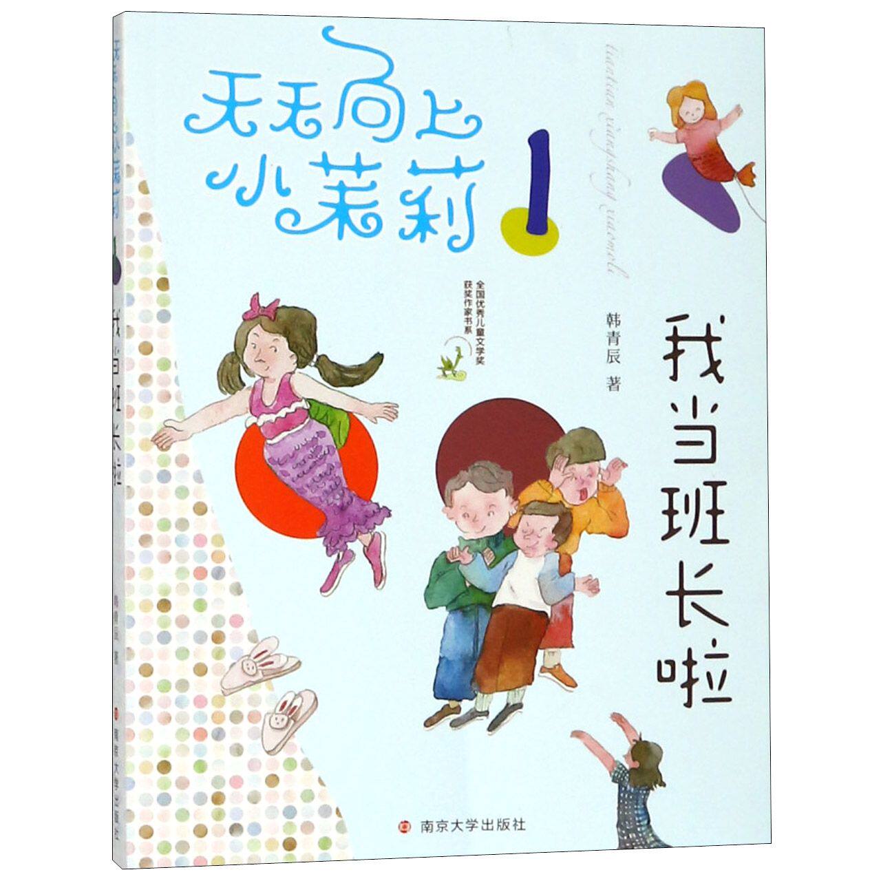 【新华正版书籍】我当班长啦/天天向上小茉莉/全国儿童文学奖获奖作家书系韩青辰南京大学 - 实物图