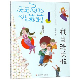 【新华正版书籍】我当班长啦/天天向上小茉莉/全国儿童文学奖获奖作家书系韩青辰南京大学