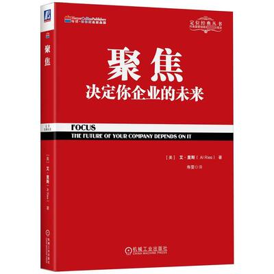聚焦:决定你企业的未来 （美）艾·里斯（Al Ries） 机械工业出版社 【正版图书书籍】