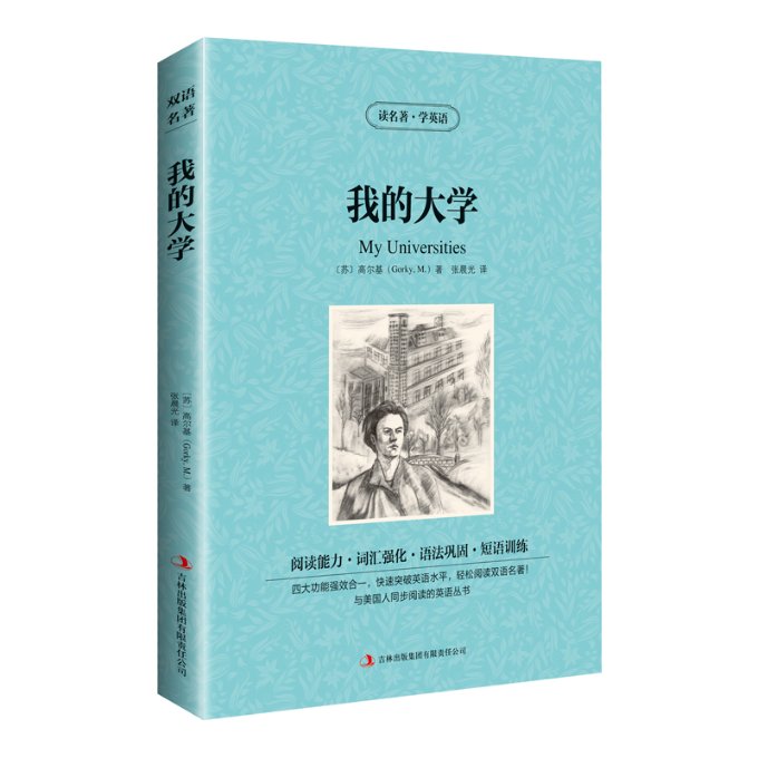 【新华正版书籍】新版-读名著学英语：我的大学[苏]高尔基（Gorky，M.）吉林出版集团