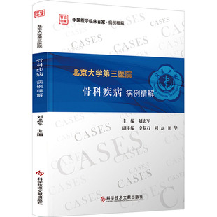 北京大学第三医院骨科疾病病例精解 刘忠军 科学技术文献出版社 【正版图书书籍】