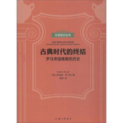 【当当书籍】古典时代的终结 罗马帝国晚期的历史[德] 哈特温·布兰特 著，周锐 译9787542664174