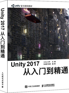 Unity 2017 从入门到精通 Unity公司 人民邮电出版社 【正版图书书籍】
