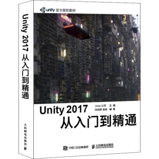 Unity公司 人民邮电出版 社 Unity 图书书籍 从入门到精通 正版 2017