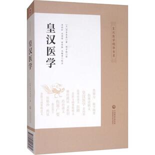 皇汉医学 (日)汤本求真 中国医药科技出版社 【正版图书书籍】