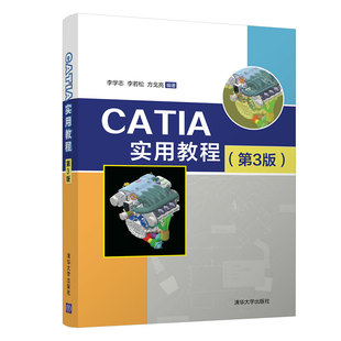 【当当仓】CATIA实用教程(第3版)李学志、李若松、方戈亮清华大学出版社