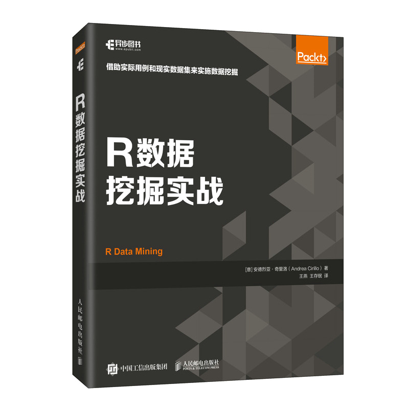 R数据挖掘实战 [意]安德烈亚·奇里洛（Andrea Cirillo）|译者:王燕，存 人民邮电 【正版图书书籍】