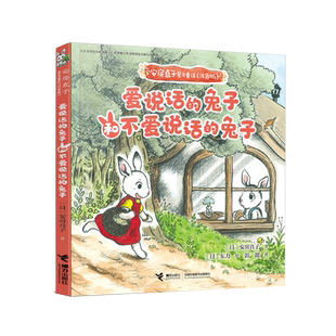 爱说话的兔子和不爱说话的兔子(注音版)/安房直子星光童话