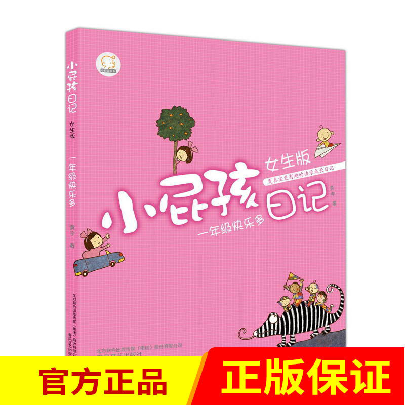 小屁孩日记(一年级快乐多女生版)彩图注音 6-7-8-9岁少儿故事书一二年级课外读物儿童文学小说读物正版书籍