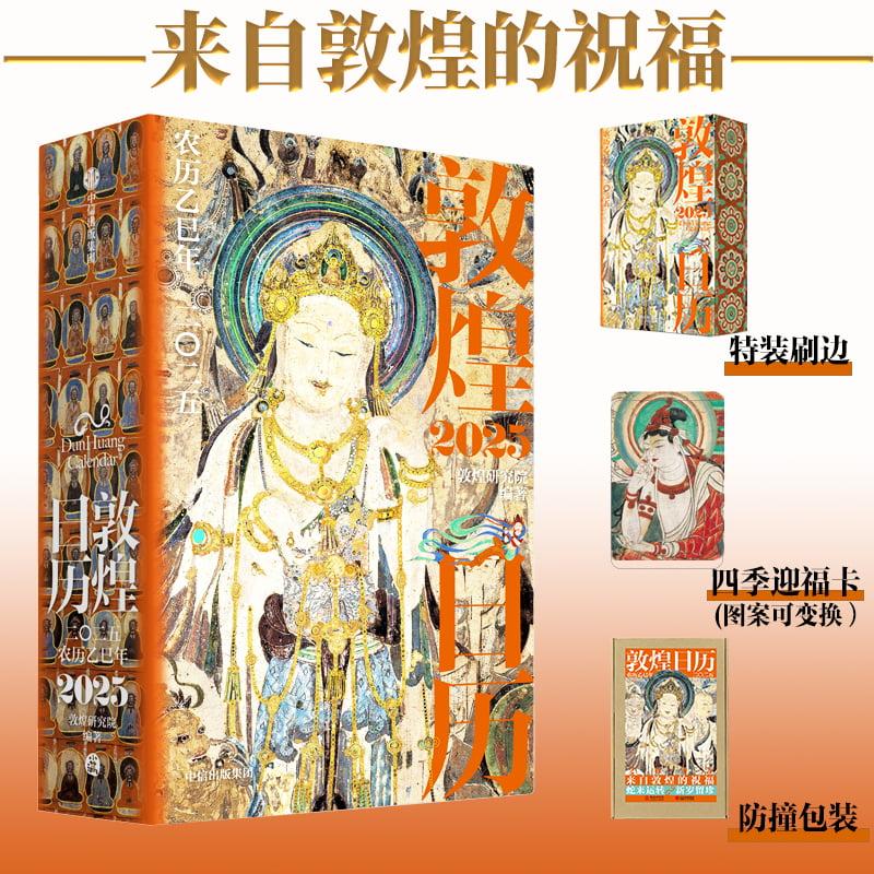 敦煌日历2025年 【特装刷边版+赠迎福卡】 敦煌研究院编著 农历乙巳年蛇年台历日历文创 蛇来运转瑞灵献福桌面【正版图书书籍】