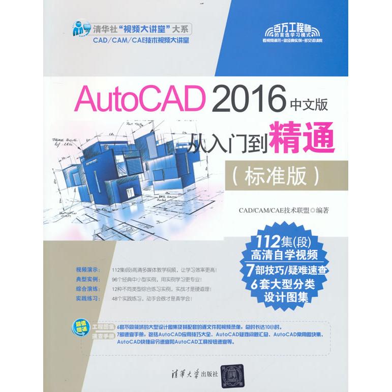 【当当书籍】AutoCAD 2016中文版从入门到精通(标准版)CAD/CAM/CAE 技术联盟编著9787302469629