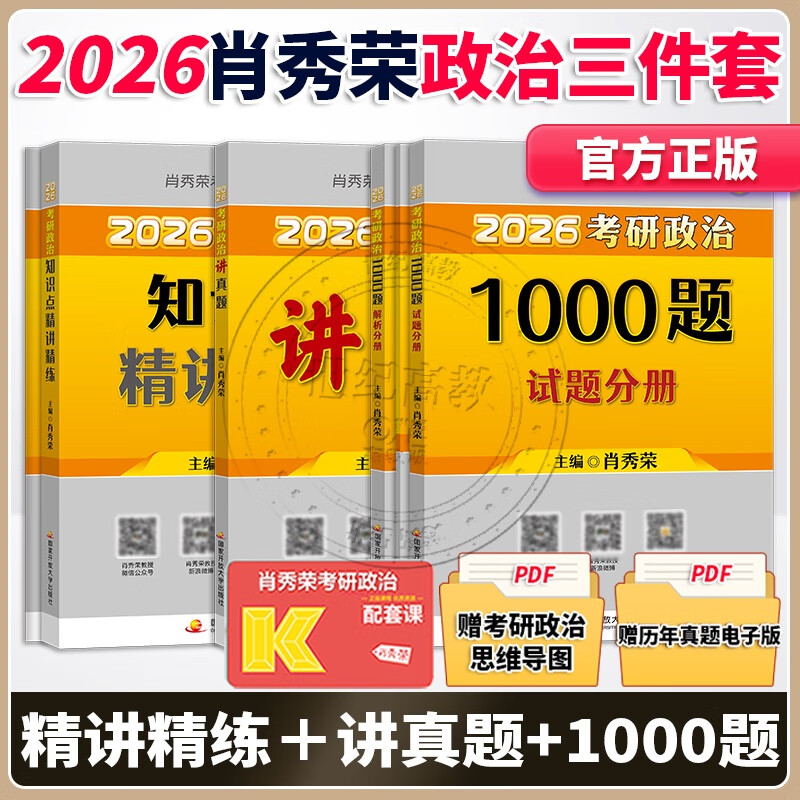现货2026肖秀荣1000题+精讲精练+讲真题（基础强化三件套）+背诵手册可搭闪过英语词汇考研真相汤家凤徐涛核心考案黄皮书图片