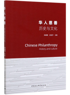 华人慈善(历史与文化)