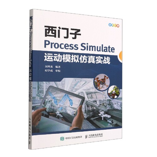 西门子Process Simulate运动模拟仿真实战
