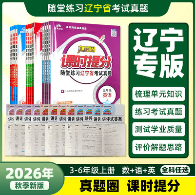 真题圈课时提分随堂练习语数英上