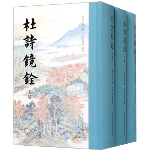 杜诗镜铨(上中下)(精)