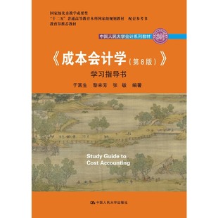 《成本会计学（第8版）》学习指导书（中国人民大学会计系列教材） 于富生 黎来芳 张敏 中国人民大学出版社 【正版图书书籍】