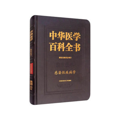 中华医学百科全书·感染 疾病学 李太生 中国协和医科大学出版社 【正版图书书籍】