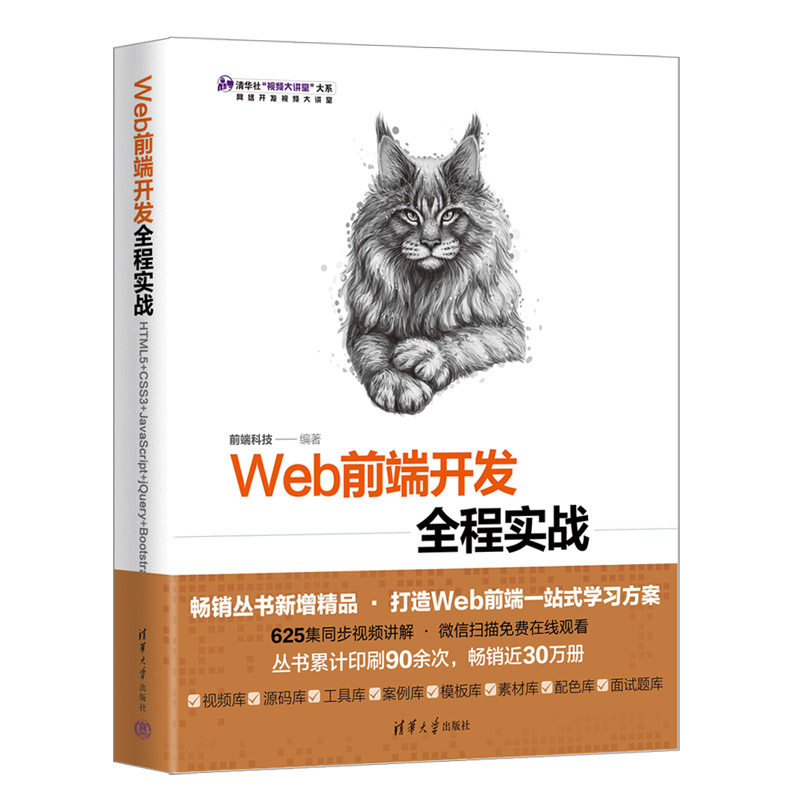 Web前端开发全程实战——HTML5+CSS3+JavaScript+j  ery+Bootstr 前端科技 清华大学出版社 【正版图书书籍】