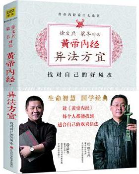 【当当书籍】黄帝内经 异法方宜:找对自己的好徐文兵，梁冬 著，紫图出品9787539050492